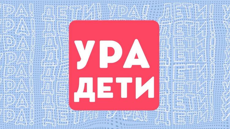 Постер Ура! Дети