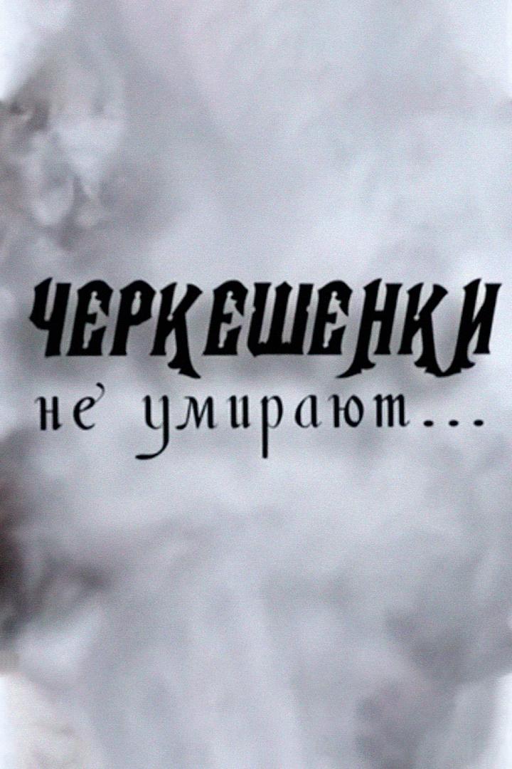 Черкешенки не умирают (cherkeshenki-ne-umirajut) Документальный фильм
