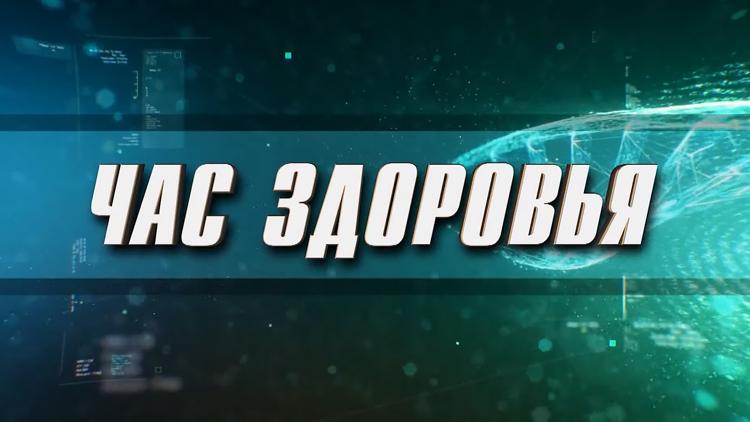 Постер Час здоровья