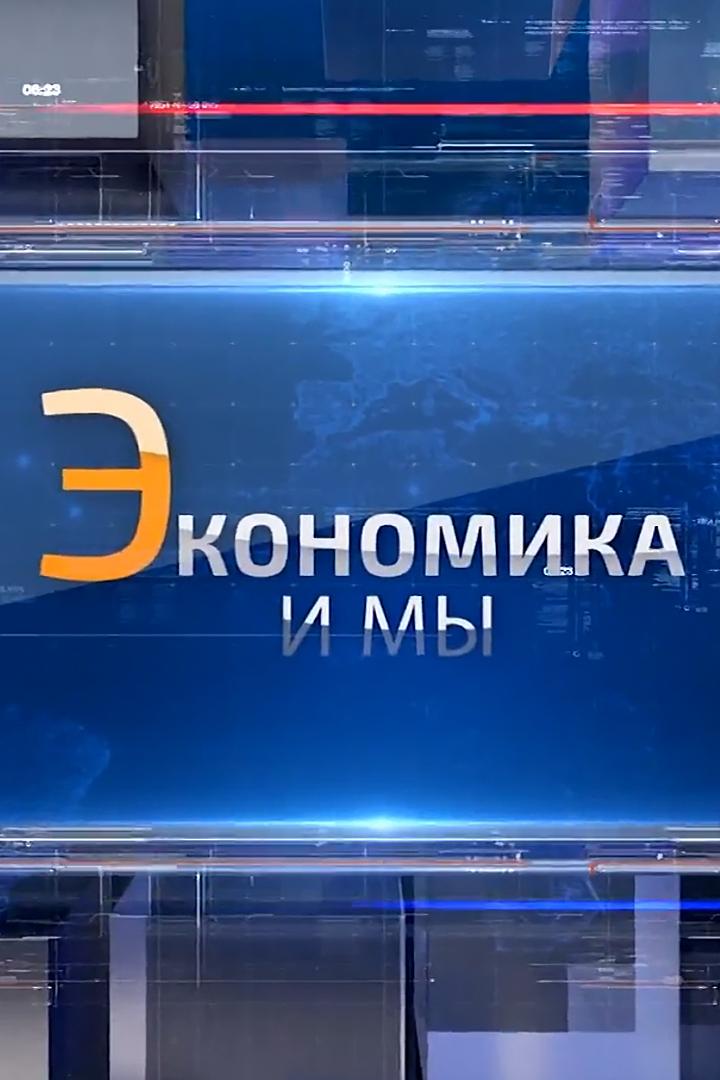 Экономика и Мы (ekonomika-i-my) Познавательное
