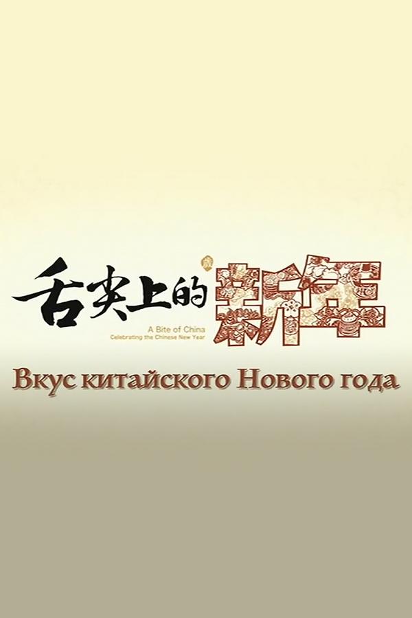 Вкус китайского Нового года (vkus-kitajskogo-novogo-goda) Документальный фильм