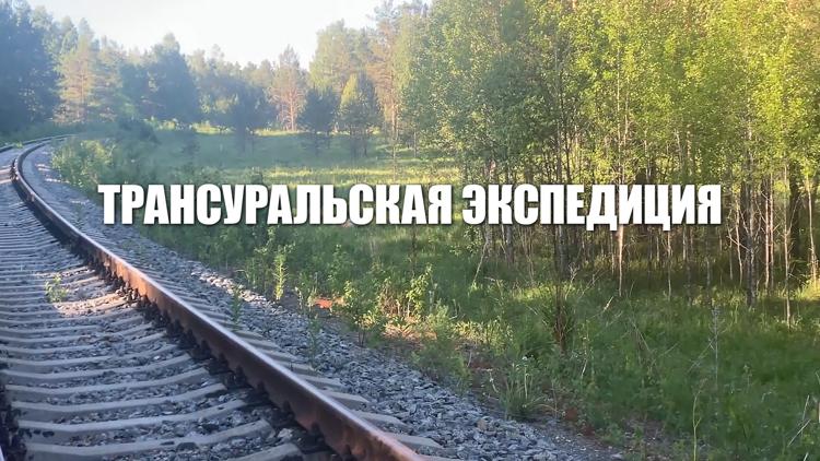 Постер Трансуральская экспедиция