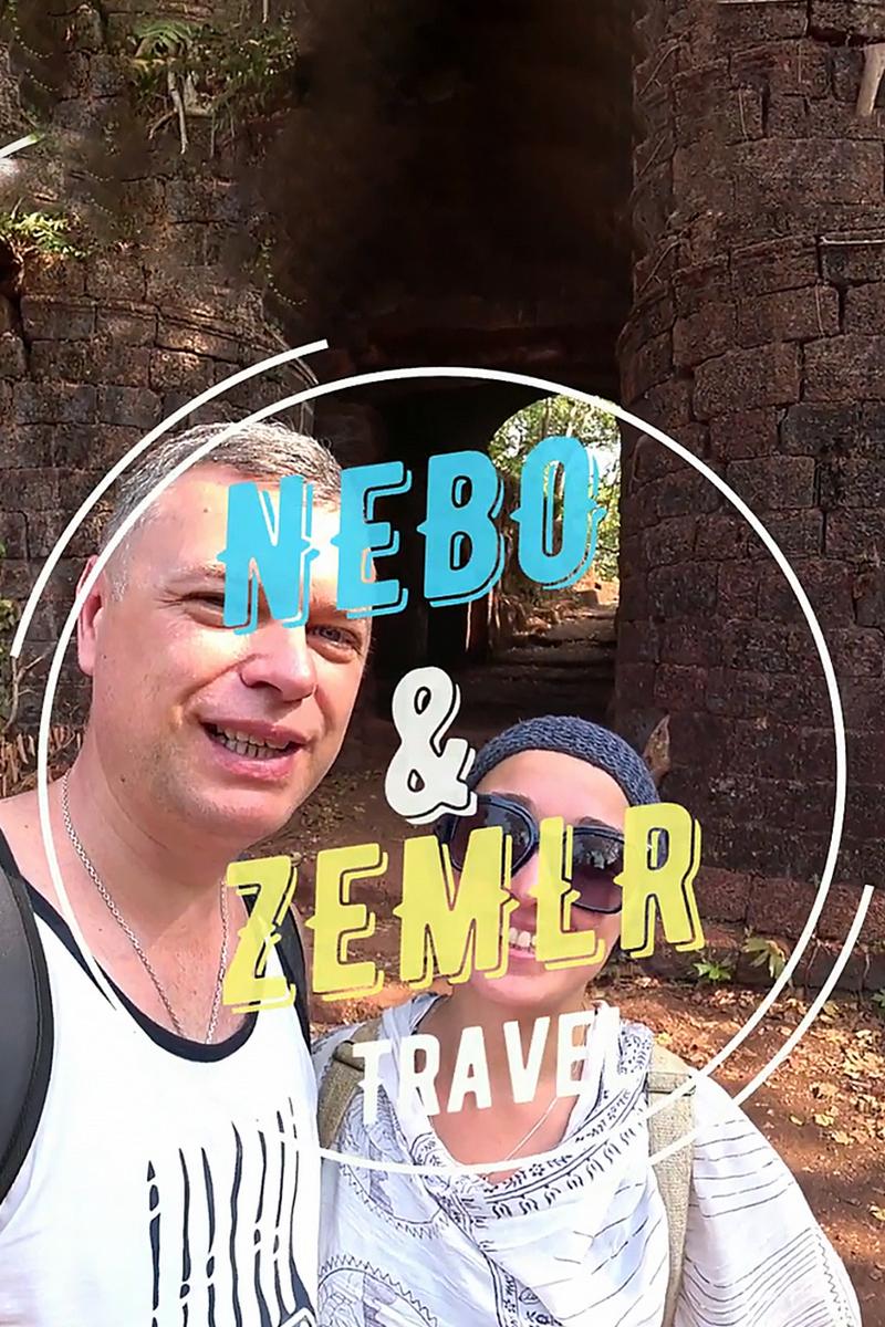Nebo&Zemlr Travel (nebozemlr-travel) Документальный сериал