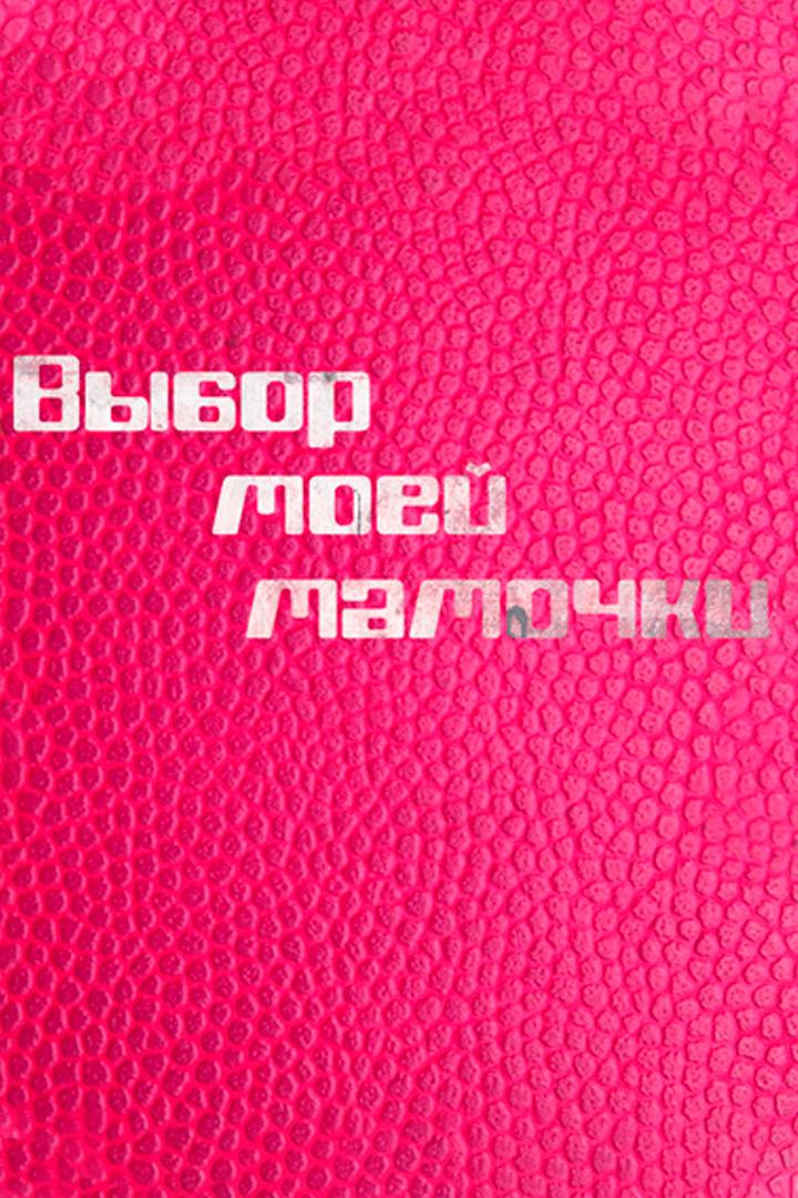 Выбор моей мамочки (vybor-moej-mamochki) Фильм 2008