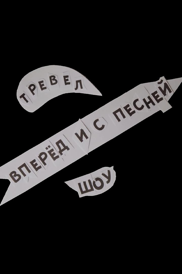 Вперёд и с песней! (vpered-i-s-pesnej) Досуг, хобби