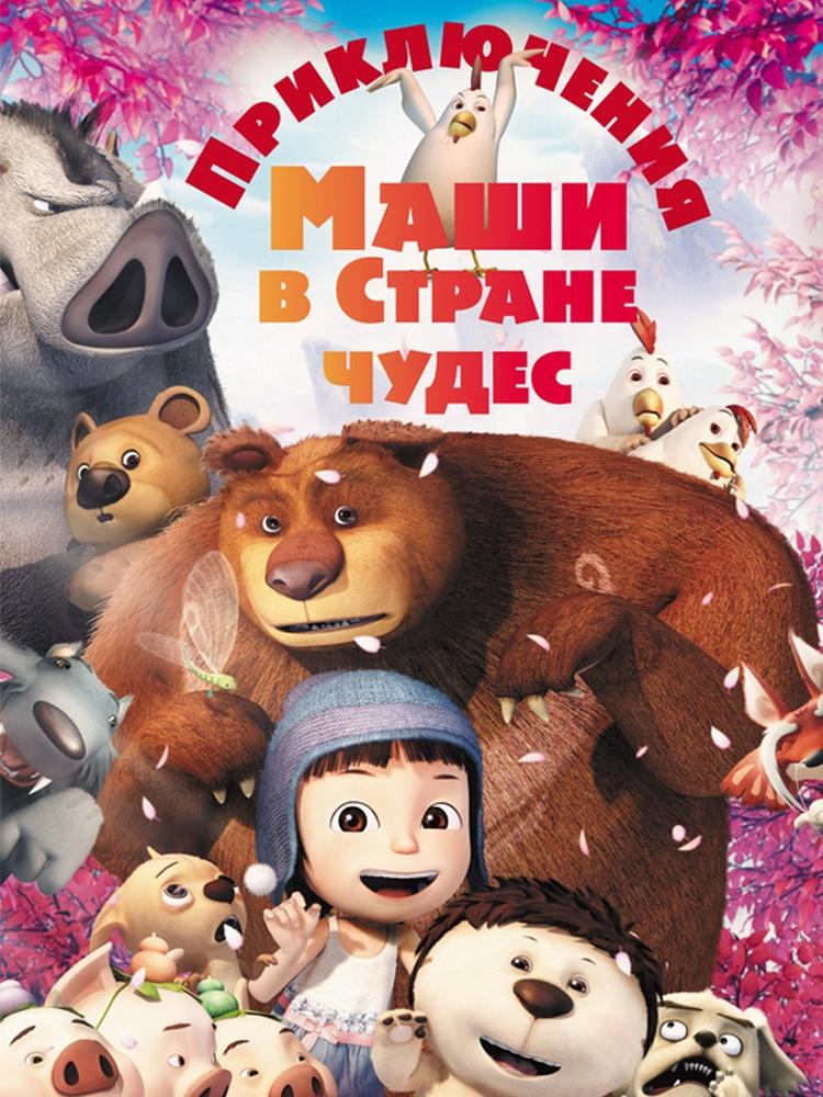 Приключения Маши в Стране Чудес (prikljuchenija-mashi-v-strane-chudes) Мультфильм 2012
