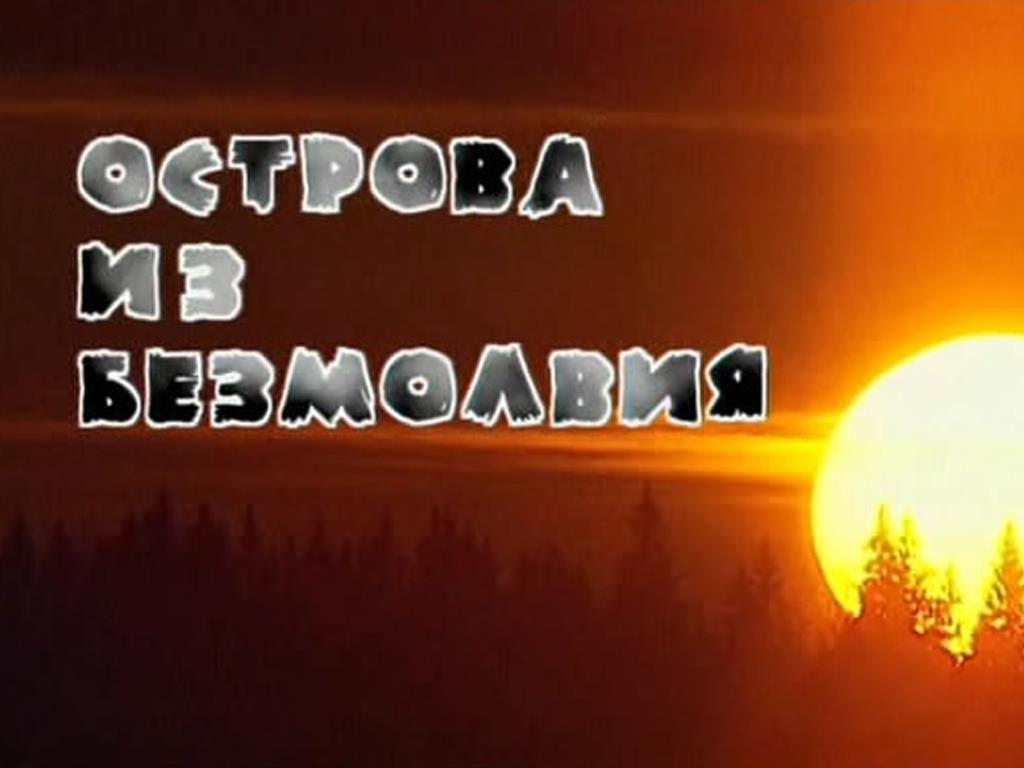 Острова из безмолвия (ostrova-iz-bezmolvija) Познавательное