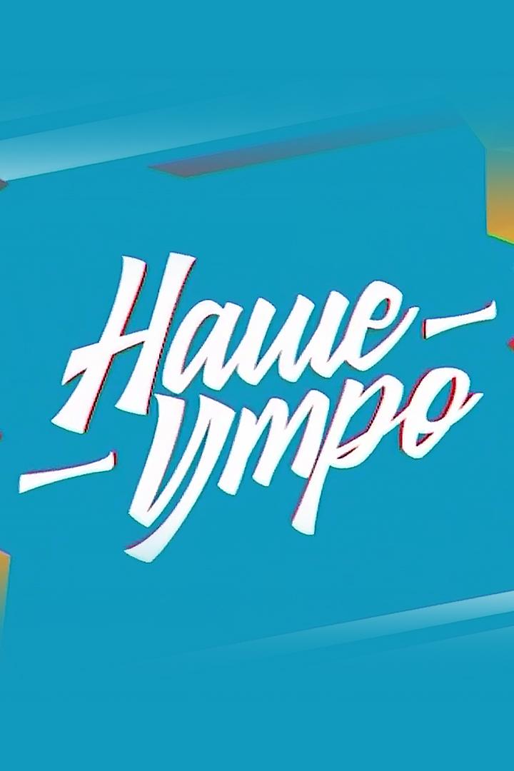 Наше утро (nashe-utro) ТВ-шоу