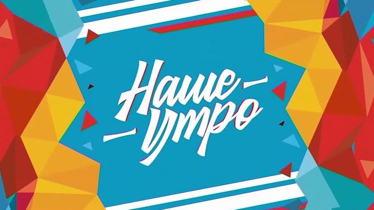 Постер Наше утро