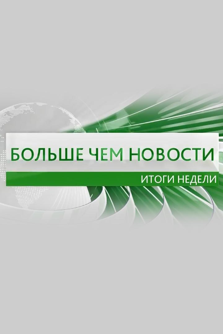 Больше чем новости. Итоги недели (bolshe-chem-novosti-itogi-nedeli) Новости