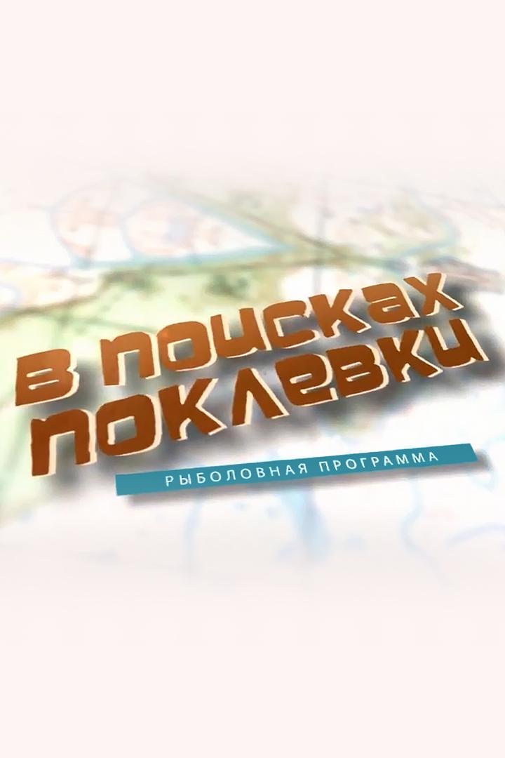 В поисках поклёвки (v-poiskah-poklevki) Досуг, хобби