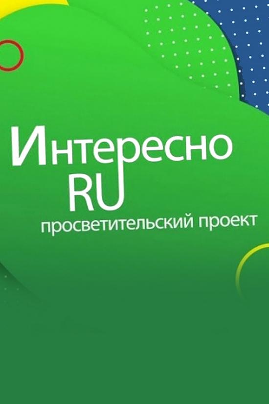 Интересно.ru (interesnoru) Досуг, хобби