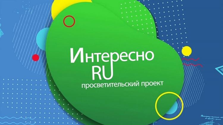 Постер Интересно.ru