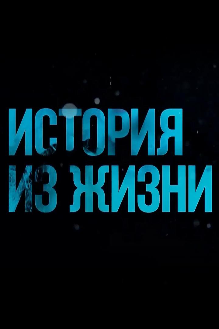 История из жизни (istorija-iz-zhizni) Познавательное