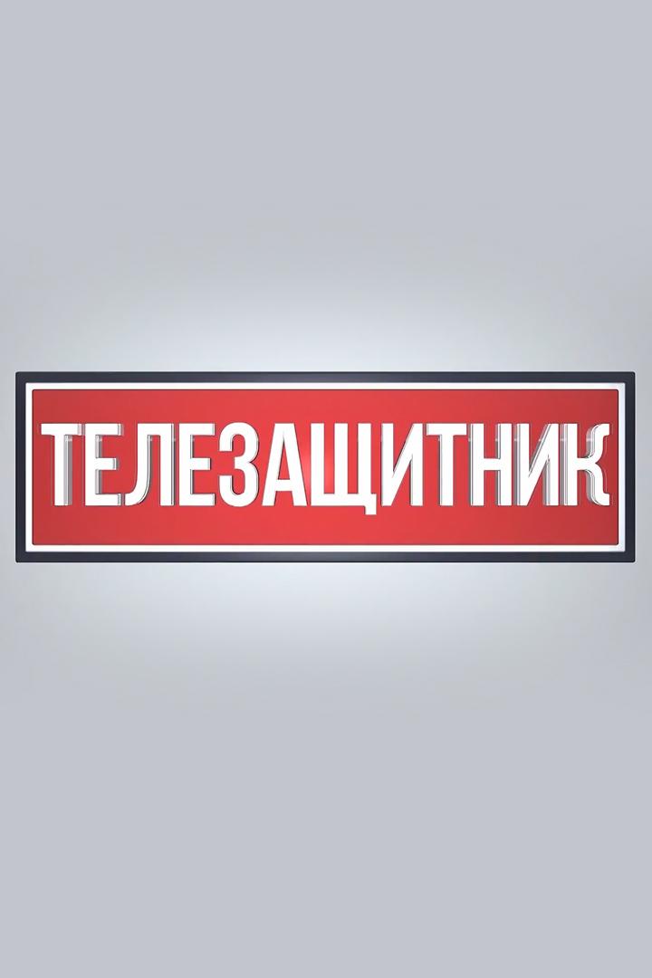 Телезащитник (telezaschitnik) Познавательное