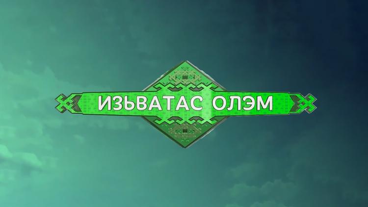 Постер Изьватас олэм