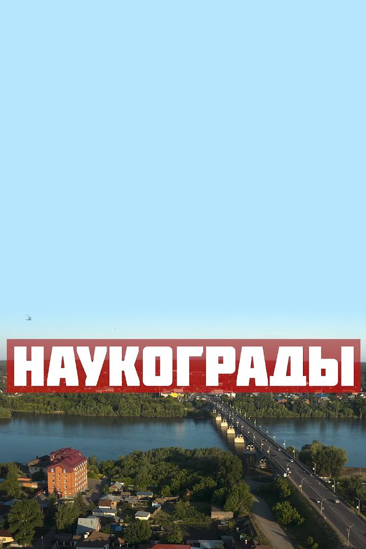 Наукограды (naukogrady) Познавательное