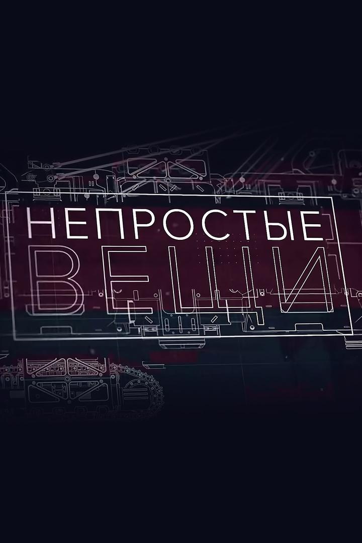 НЕпростые вещи (neprostye-veschi) Познавательное
