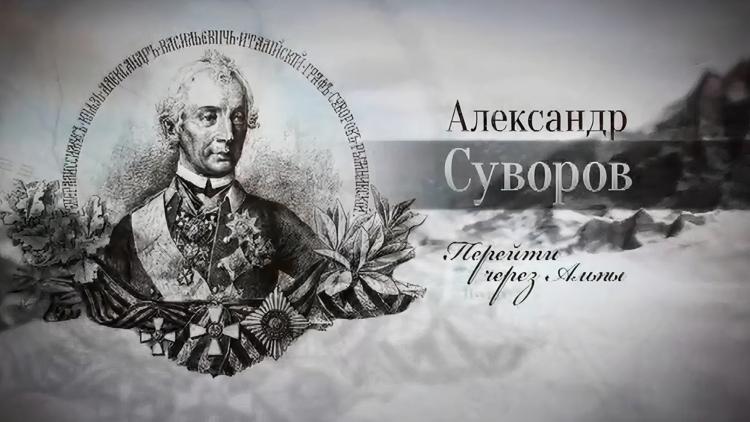 Постер Александр Суворов. Перейти через Альпы