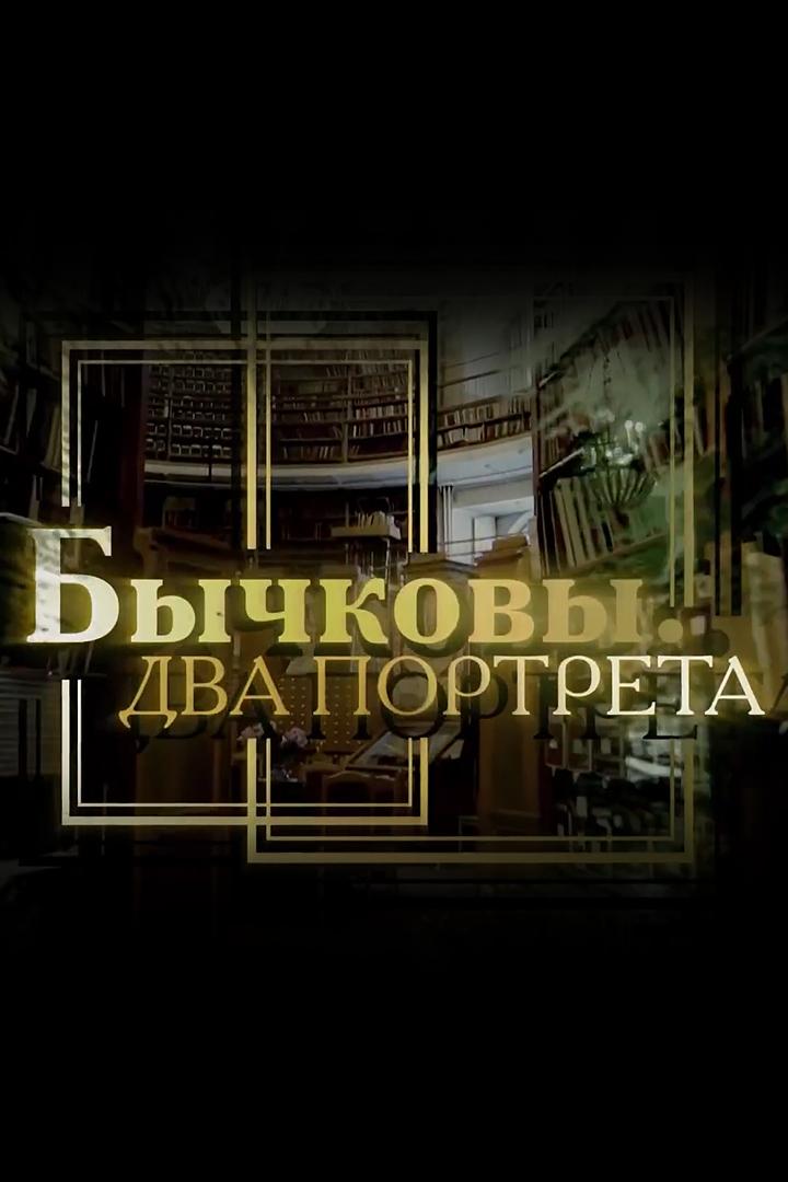 Бычковы. Два портрета (bychkovy-dva-portreta) Документальный фильм