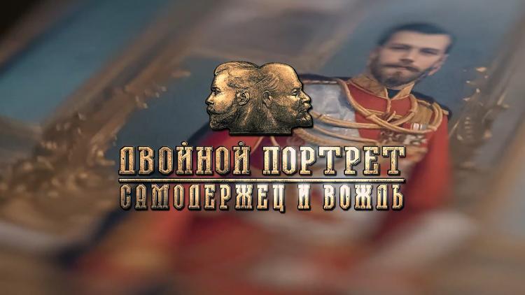 Постер Двойной портрет. Самодержец и вождь