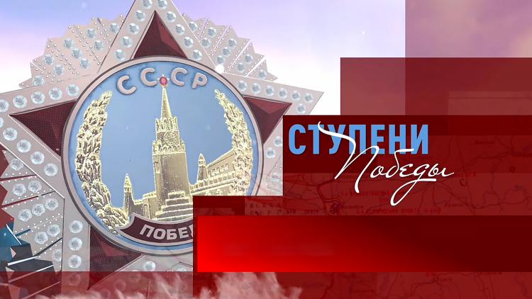 Постер Ступени Победы