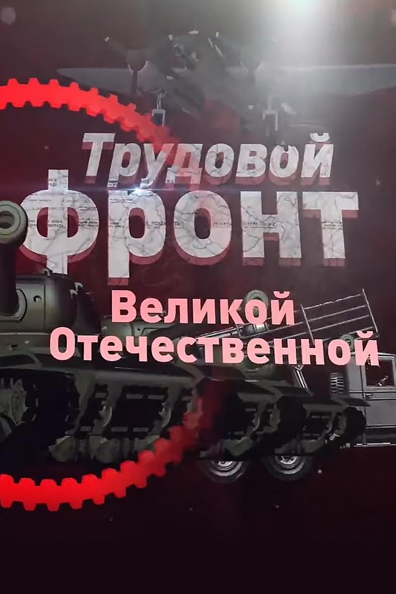 Трудовой фронт Великой Отечественной (trudovoj-front-velikoj-otechestvennoj) Документальный сериал