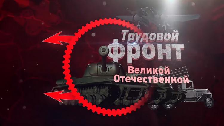 Постер Трудовой фронт Великой Отечественной