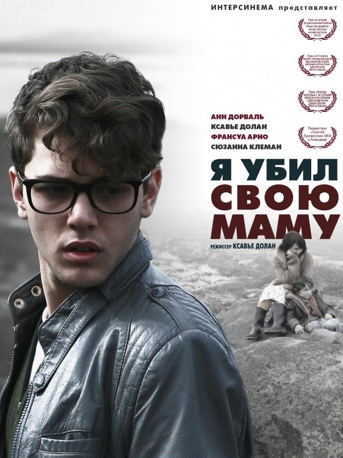 Я убил свою мать (ja-ubil-svoju-mat) Фильм 2009