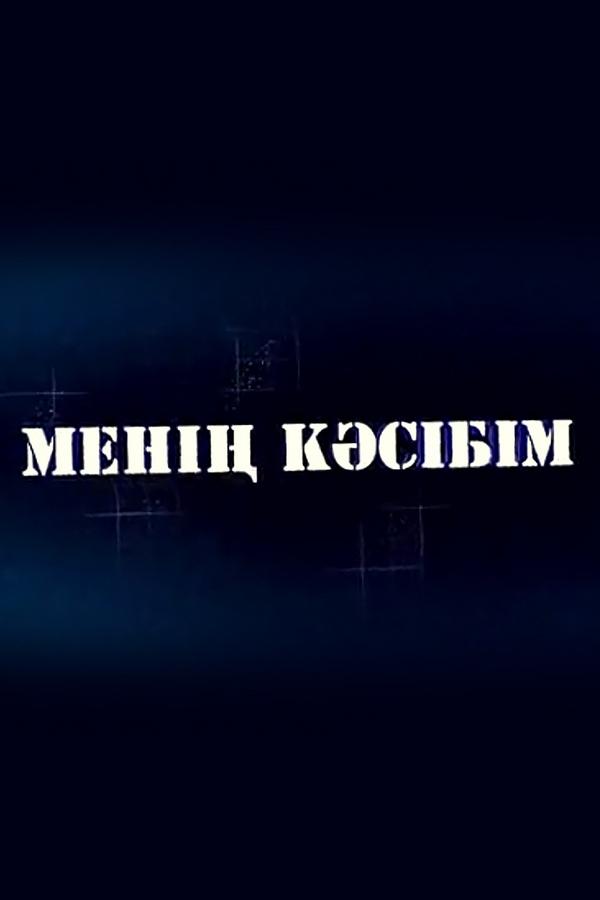 Менің кәсібім (men-ksbm) Познавательное