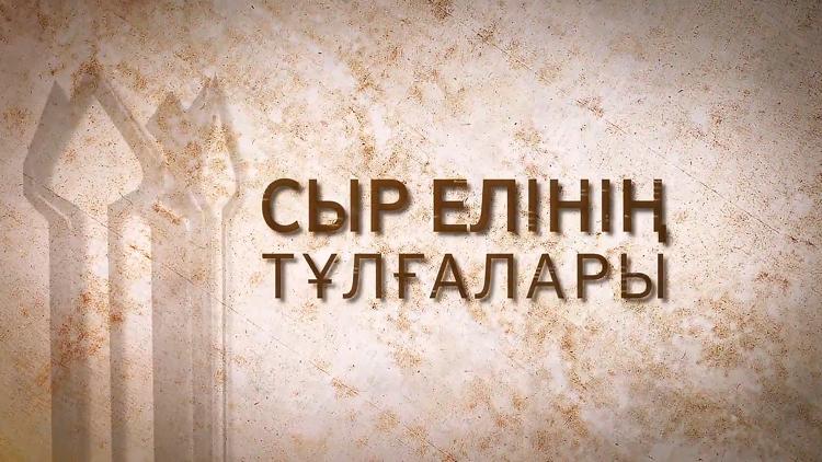 Постер Сыр елінің тұлғалары