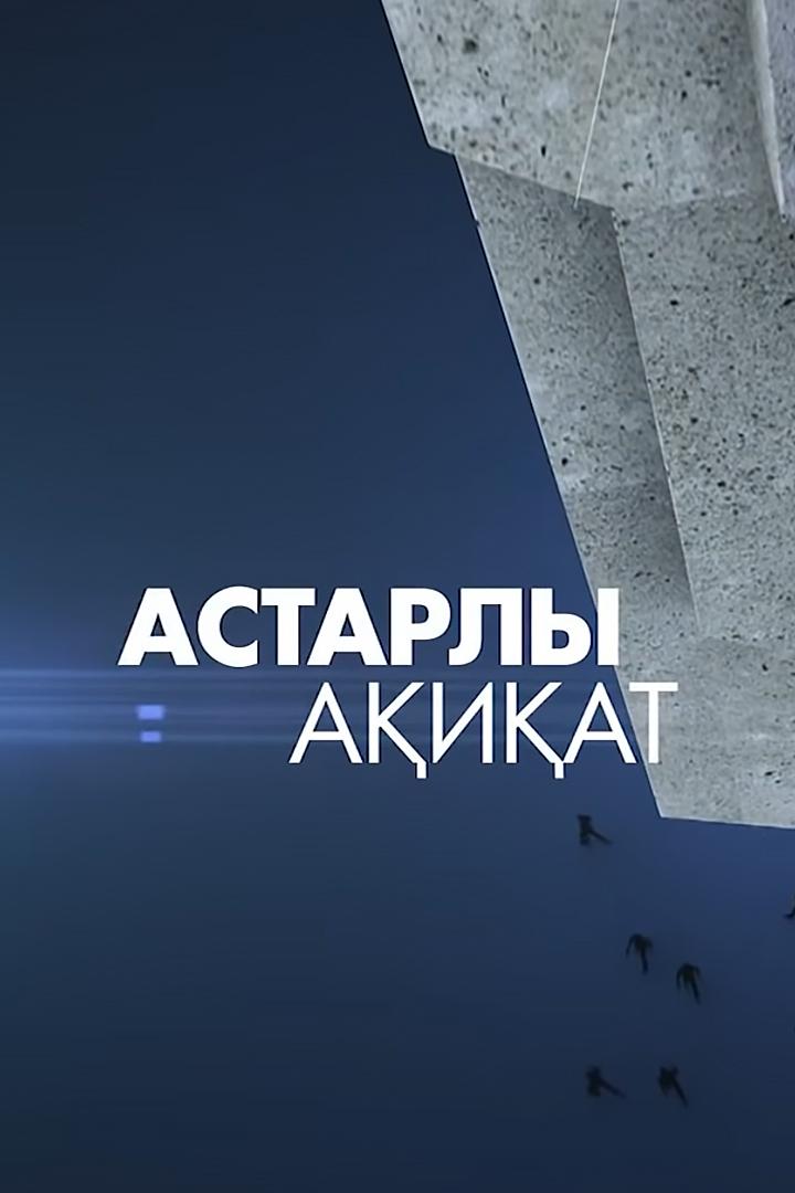 Астарлы ақиқат (astarly-aiat) Ток-шоу