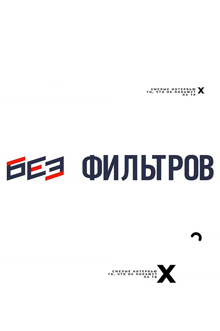 Без фильтров (bez-filtrov) ТВ-шоу