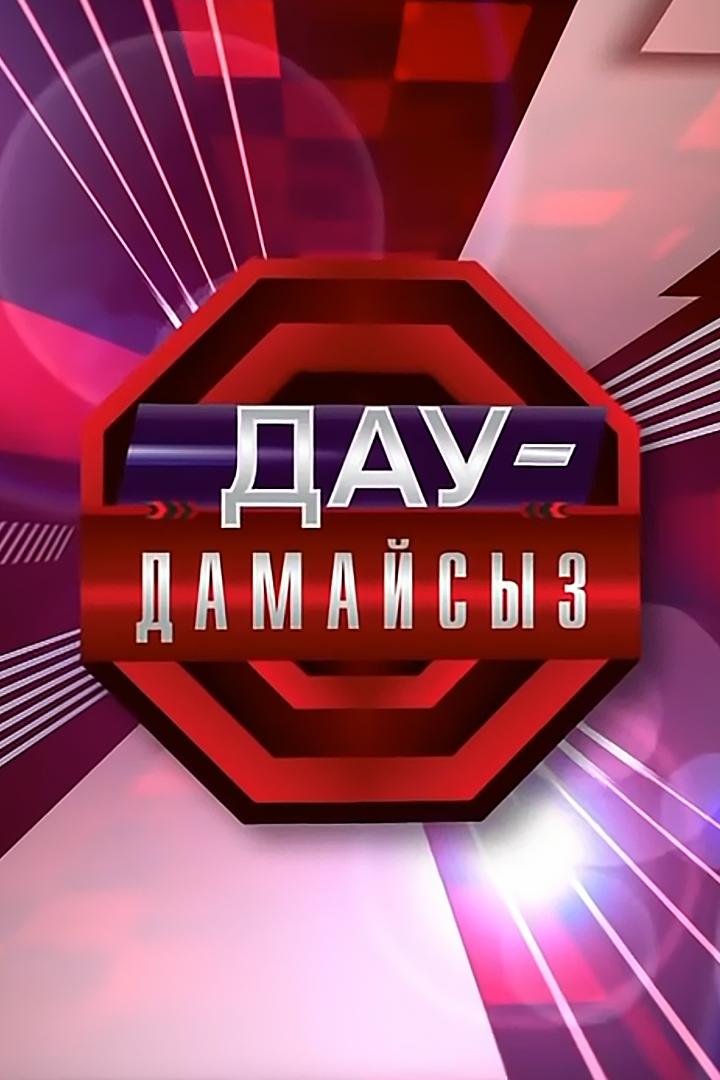 Дау-дамайсыз (dau-damajsyz) Познавательное