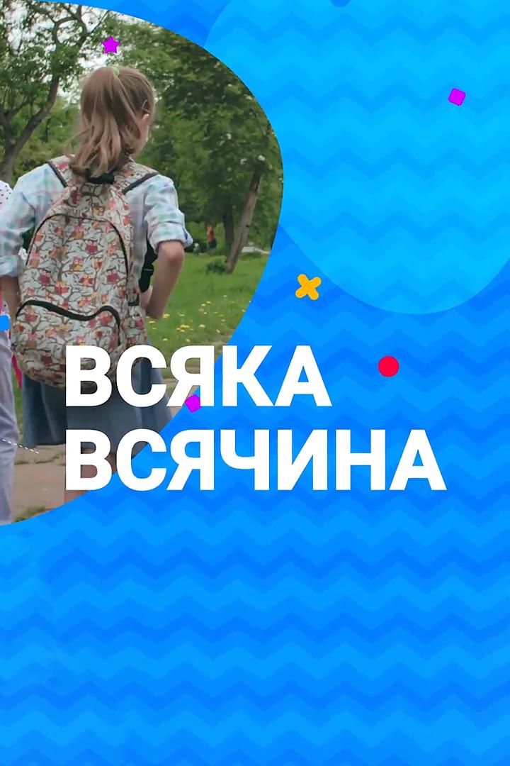 Всяка всячина (vsjaka-vsjachina) Досуг, хобби