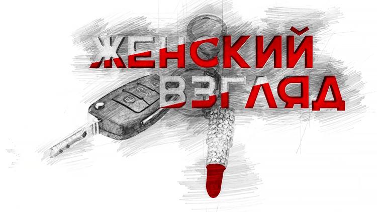 Постер Женский взгляд