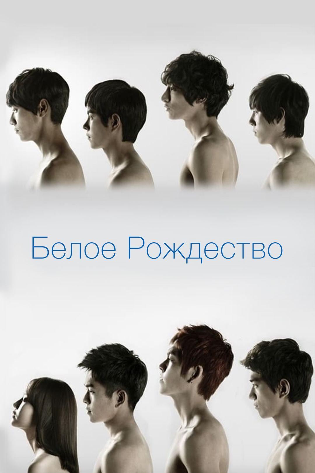 Белое Рождество (beloe-rozhdestvo) Сериал 2011