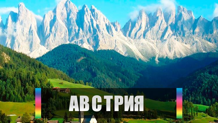 Постер Австрия