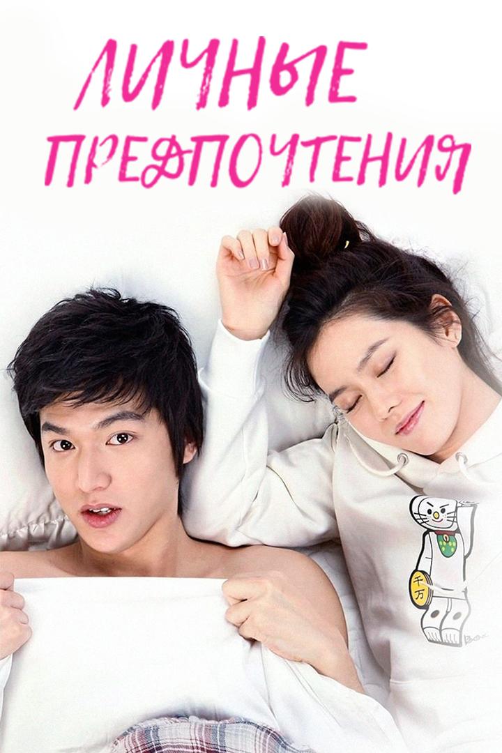 Личные предпочтения (lichnye-predpochtenija) Сериал 2010