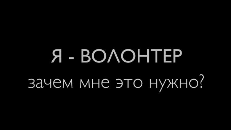 Постер Я - волонтер. Зачем мне это нужно?