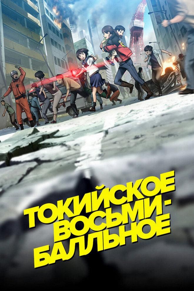 Токийское восьмибалльное (tokijskoe-vosmiballnoe) Мультсериал 2009