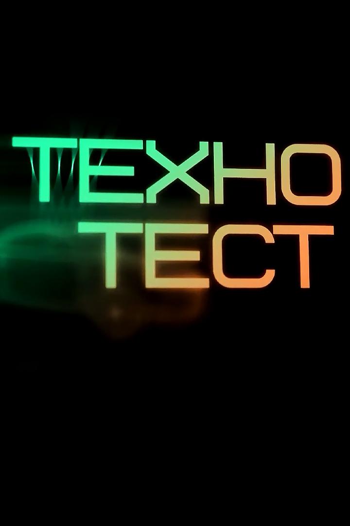 Техно-тест (tehno-test) Досуг, хобби