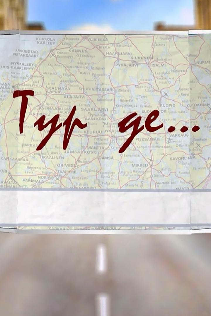 Тур де (tur-de) Познавательное