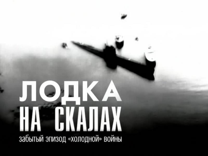 Лодка на скалах. Забытый эпизод холодной войны (lodka-na-skalah-zabytyj-epizod-holodnoj-vojny) Документальный фильм