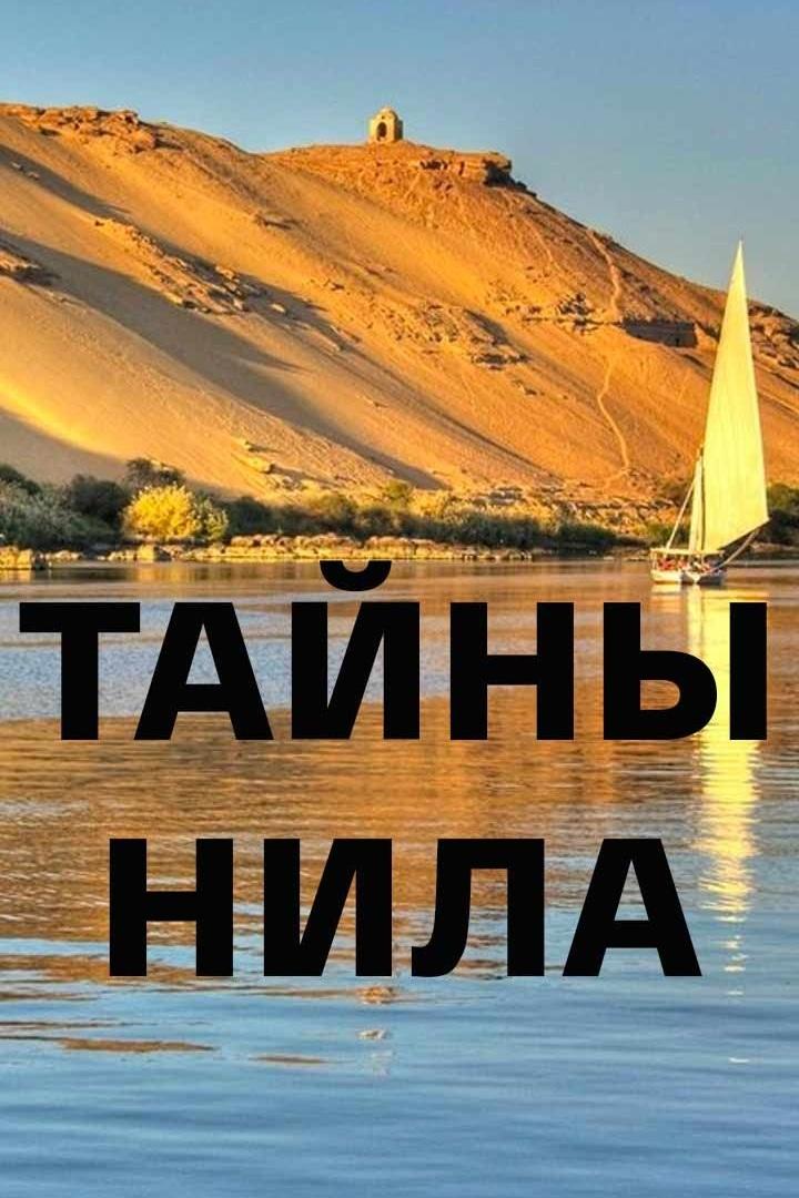 Тайны Нила (tajny-nila) Документальный сериал
