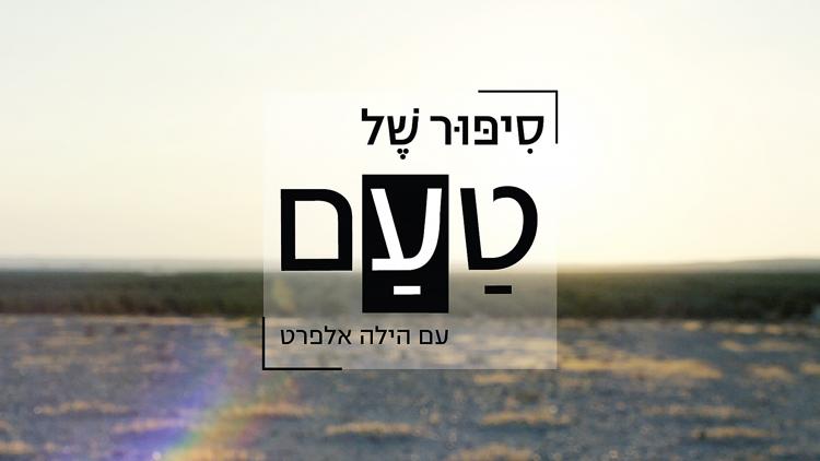 Постер סיפור של טעם עם הילה אלפרט