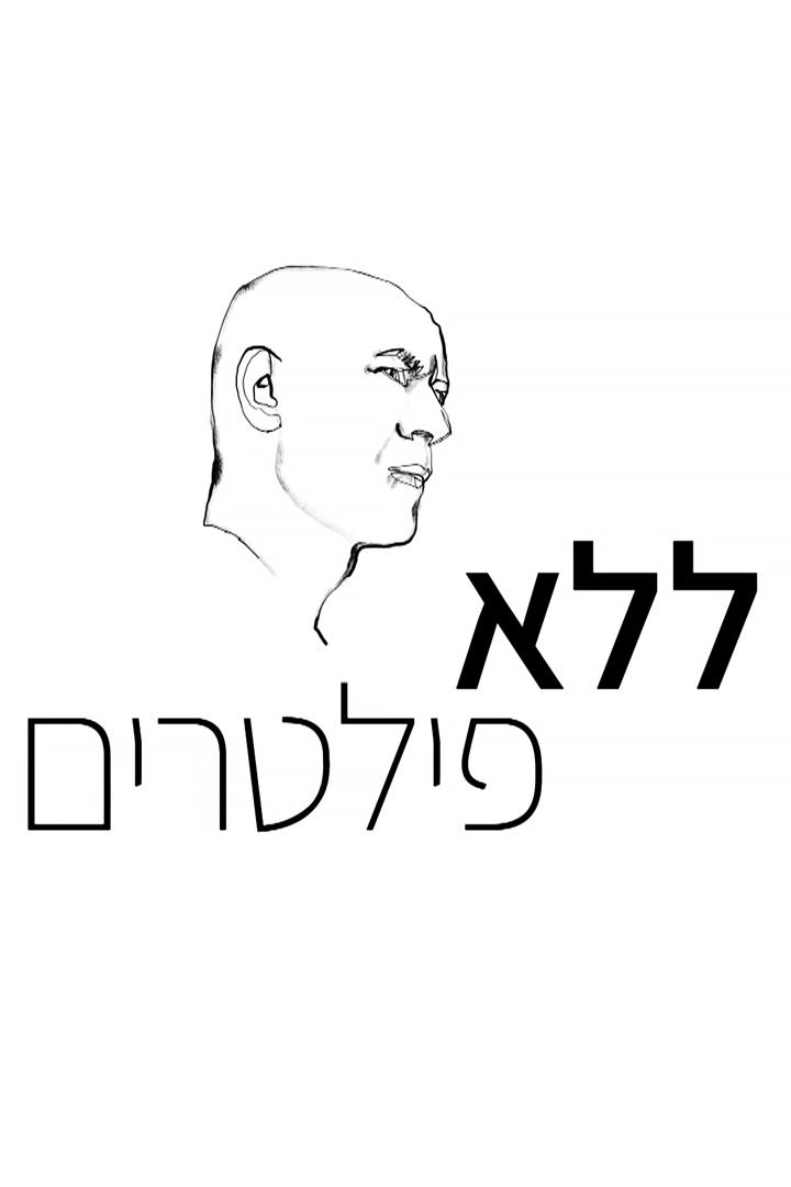 ללא פילטרים Досуг, хобби