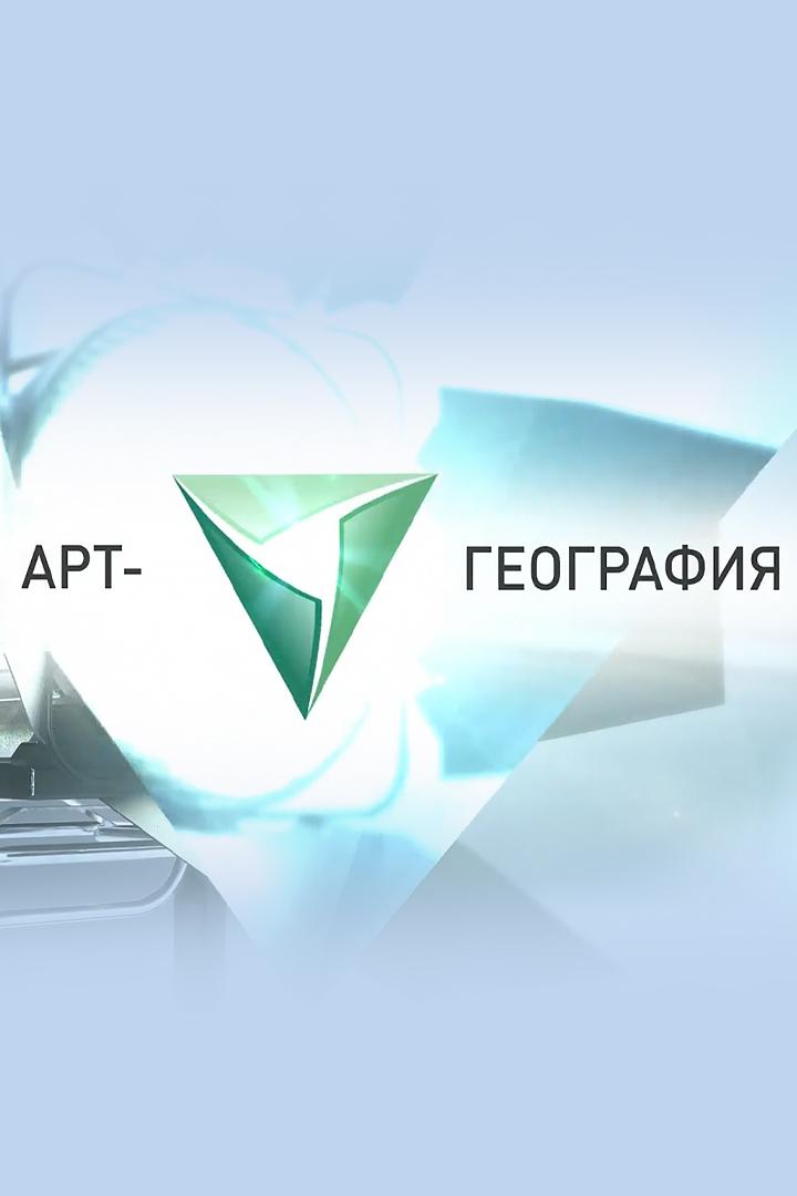 Арт-география (art-geografija) Познавательное