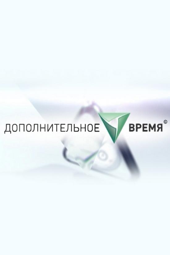Дополнительное время (dopolnitelnoe-vremja) Досуг, хобби
