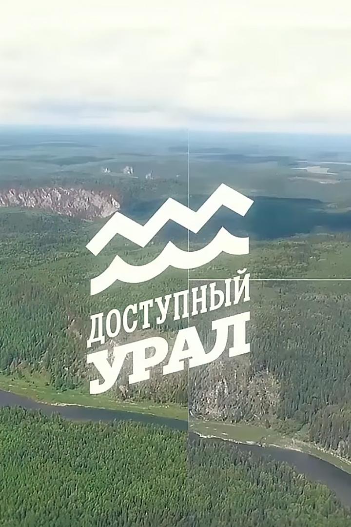 Доступный Урал (dostupnyj-ural) Досуг, хобби